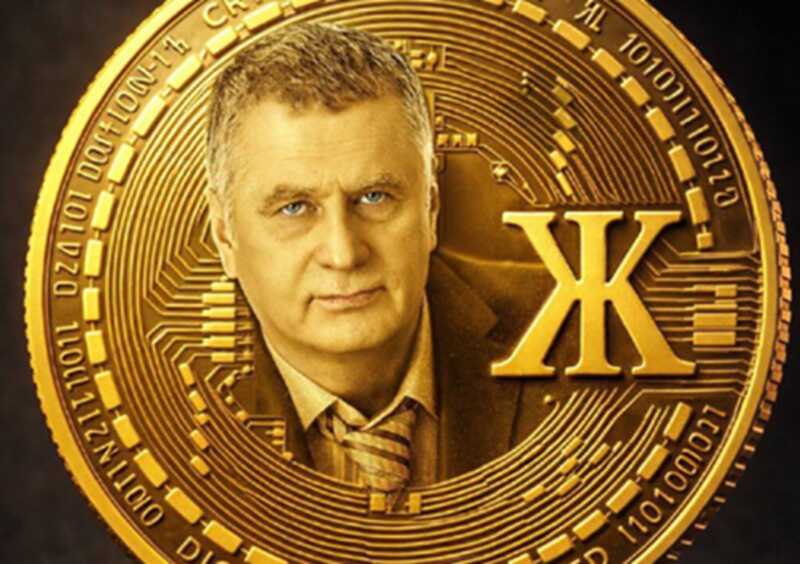 ЛДПР объявила о создании криптовалюты «Жириновский-койн»